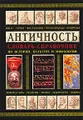 Античность. Словарь-справочник по истории, культуре и мифологии