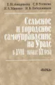 Сельское и городское самоуправление на Урале в XVIII - начале ХХ века