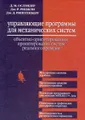 Управляющие программы для механических систем: объектно-ориентированное проектирование систем реального времени