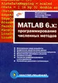 MATLAB 6.x: программирование численных методов