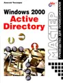 Windows 2000 Active Directory