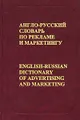 Англо-русский словарь по рекламе и маркетингу / English-Russian Dictionary of Advertising and Marketing