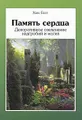 Память сердца. Декоративное озеленение надгробий и могил