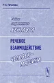 Тайны современного Кентавра. Речевое взаимодействие "человек-машина"