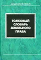 Толковый словарь земельного права