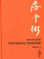 Искусство Брачных Покоев. Часть 1