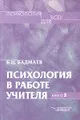 Психология в работе учителя. Книга 2. Психологический практикум для учителя: развитие, обучение, воспитание