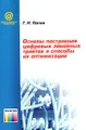 Основы построения цифровых линейных трактов и способы их оптимизации