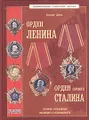 Энциклопедия советских наград. Орден Ленина. Орден Сталина (проект)