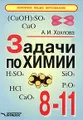 Задачи по химии. 8-11 класс