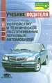 Устройство и техническое обслуживание легковых автомобилей. Учебник водителя автотранспортных средств категории "В"