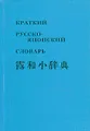 Краткий русско-японский фонетико-иероглифический словарь