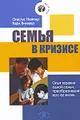 Семья в кризисе. Опыт терапии одной семьи, преобразивший всю ее жизнь