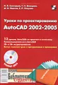 Уроки по проектированию AutoCAD 2002-2005 (+ CD-ROM)