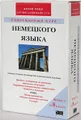 Современный курс немецкого языка. Полное учебное руководство и справочное пособие (книга + 8 аудиокассет)