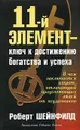 11-й элемент - ключ к достижению богатства и успеха