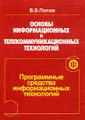 Основы информационных и телекоммуникационных технологий. Программные средства информационных технологий