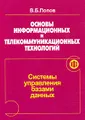 Основы информационных и телекоммуникационных технологий. Системы управления базами данных