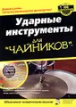 Ударные инструменты для "чайников" (+ CD-ROM)