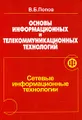 Основы информационных и телекоммуникационных технологий. Сетевые информационные технологии