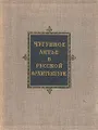 Чугунное литье в русской архитектуре