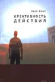 Креативность действия