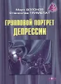 Групповой портрет депрессии