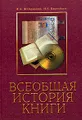 Всеобщая история книги 2-е изд.