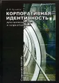 Корпоративная идентичность для менеджеров и маркетологов