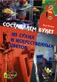 Составляем букет из сухих и искусственных цветов