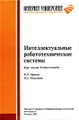 Интеллектуальные робототехнические системы