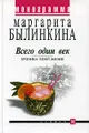 Всего один век. Хроника моей жизни