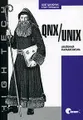 QNX/UNIX. Анатомия параллелизма