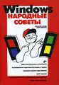 Windows. Народные советы (+ CD-ROM)