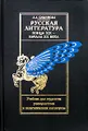 Русская литература конца XIX - начала XX века. Учебник для студентов универститетов и педагогических институтов