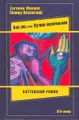Аля эш! или лучше наличными. Плутовской роман
