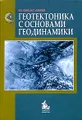 Геотектоника с основами геодинамики