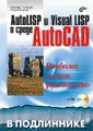 AutoLISP и Visual LISP в среде AutoCAD (+ CD-ROM)