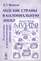 Андские страны в колониальную эпоху. Религиозная и художественная картина мира