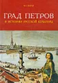 Град Петров в истории русской культуры