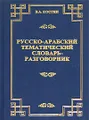 Русско-арабский тематический словарь-разговорник