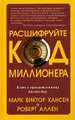 Расшифруйте код миллионера