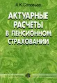 Актуарные расчеты в пенсионном страховании