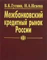 Межбанковский кредитный рынок России