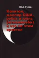 Капитал, доллар США, рубль и юань (женьминьби) и что за этим кроется