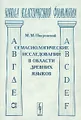 Семасиологические исследования в области древних языков