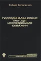 Гидродинамические методы исследования скважин