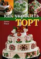 Как украсить торт