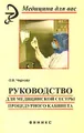 Руководство для медицинской сестры процедурного кабинета