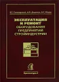 Эксплуатация и ремонт оборудования предприятий стройиндустрии